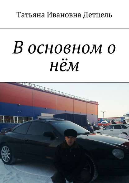 В основном о нём