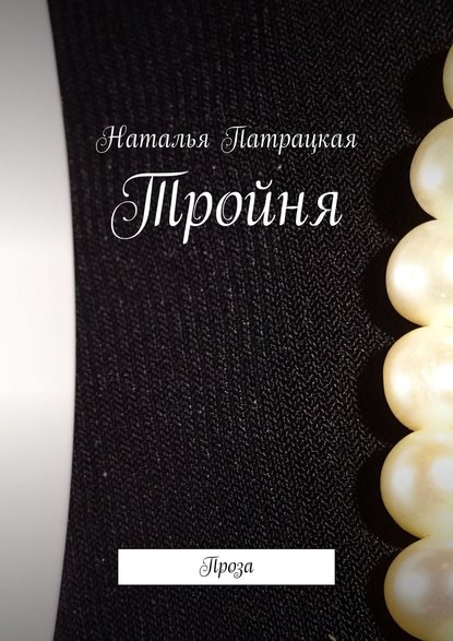 Тройня. Проза Тройня. Проза
