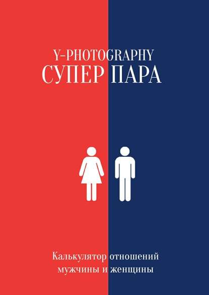 Суперпара. Калькулятор отношений мужчины и женщины Суперпара. Калькулятор отношений мужчины и женщины
