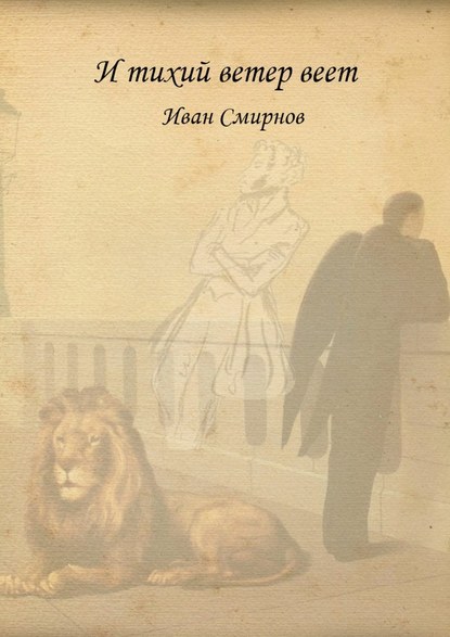 И тихий ветер веет. Роман в стихах И тихий ветер веет. Роман в стихах