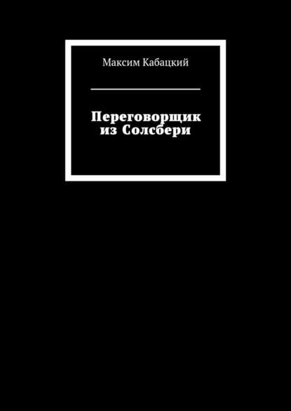 Переговорщик из Солсбери Переговорщик из Солсбери