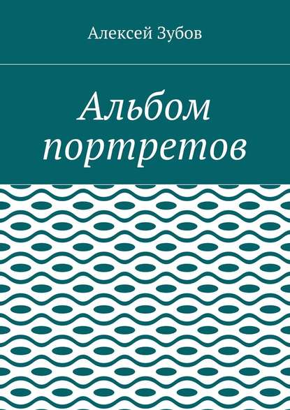 Альбом портретов Альбом портретов