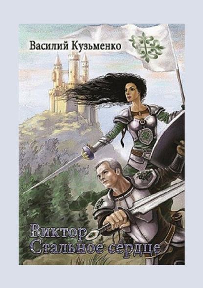 Виктор Стальное сердце Виктор Стальное сердце