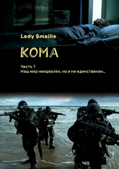 Кома. Часть 1. Наш мир неидеален, но и не единственен…