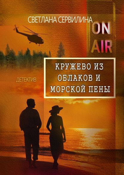 Кружево из облаков и морской пены Кружево из облаков и морской пены