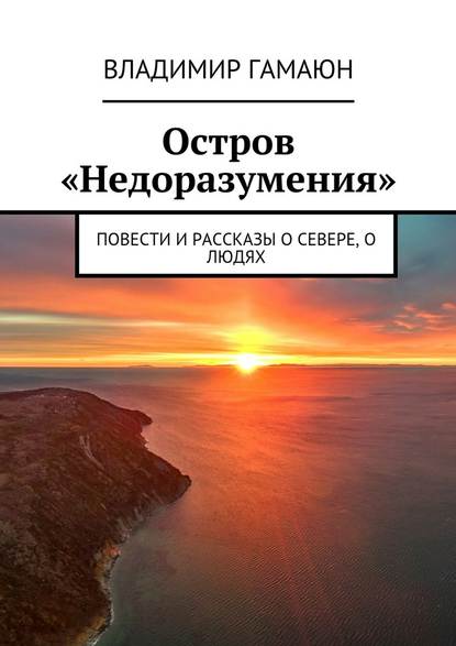 Остров «Недоразумения». Повести и рассказы о севере, о людях Остров «Недоразумения». Повести и рассказы о севере, о людях