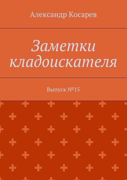 Заметки кладоискателя. Выпуск №15