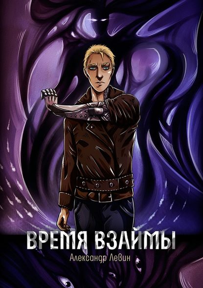 Время взаймы Время взаймы