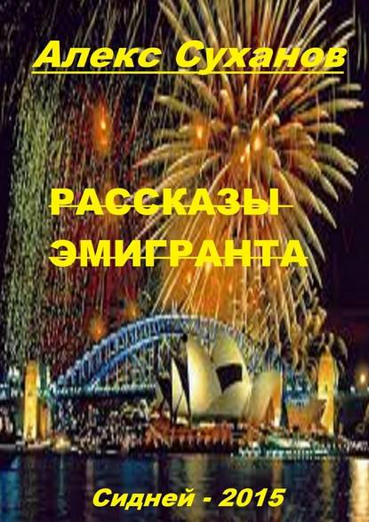 Рассказы эмигранта. Сидней-2015 Рассказы эмигранта. Сидней-2015