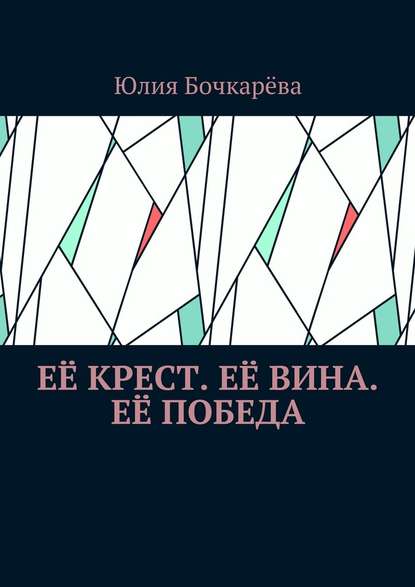 Её крест. Её вина. Её победа. Сборник