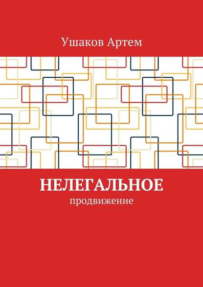 Нелегальное продвижение