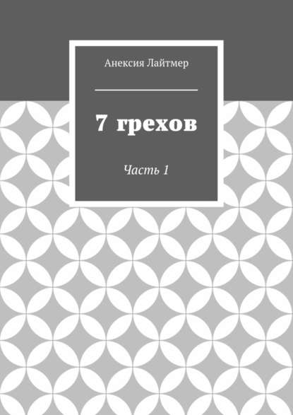7 грехов. Часть 1 7 грехов. Часть 1