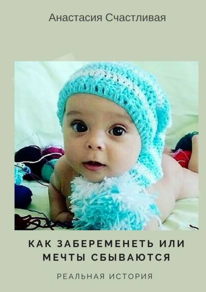 Как забеременеть, или Мечты сбываются. Реальная история Как забеременеть, или Мечты сбываются. Реальная история