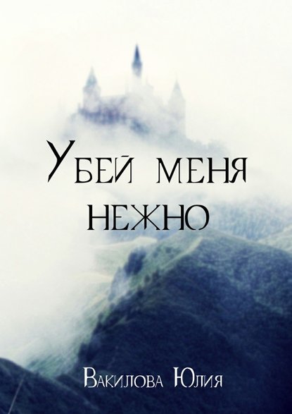 Убей меня нежно Убей меня нежно