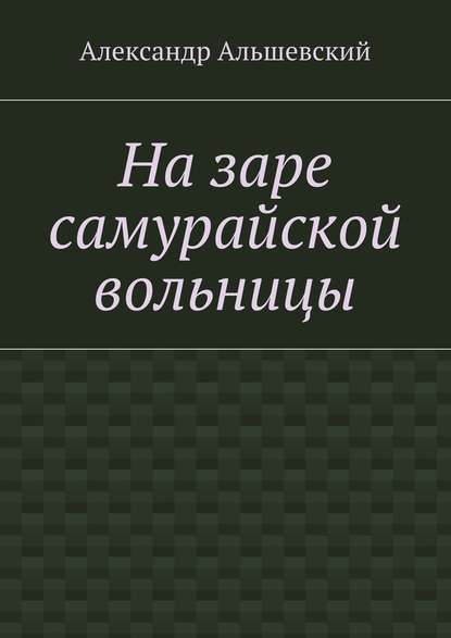 На заре самурайской вольницы На заре самурайской вольницы