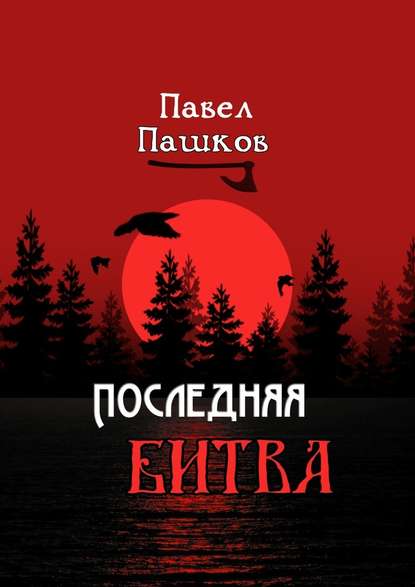 Последняя битва. Рассказы о Руси Последняя битва. Рассказы о Руси