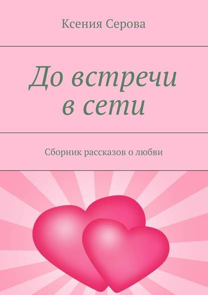 До встречи в сети. Сборник рассказов о любви До встречи в сети. Сборник рассказов о любви