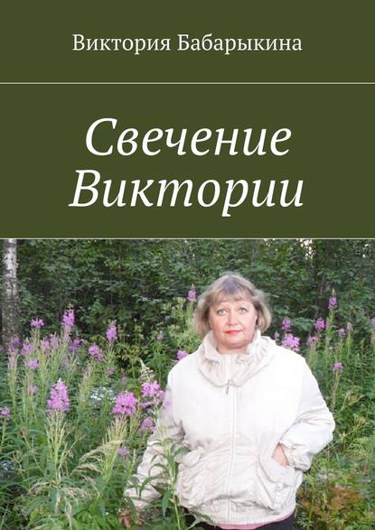 Свечение Виктории Свечение Виктории