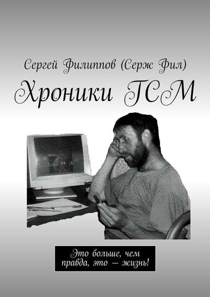 Хроники ГСМ. Это больше, чем правда, это – жизнь! Хроники ГСМ. Это больше, чем правда, это – жизнь!