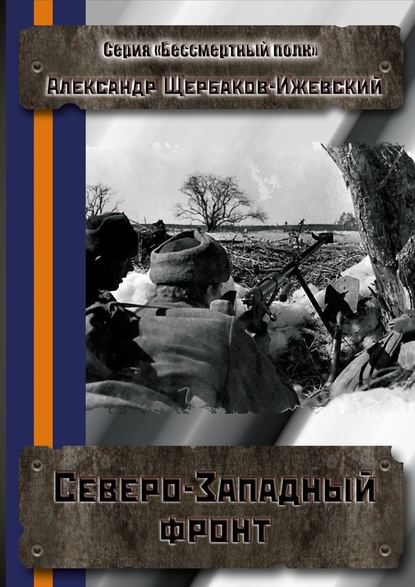 Северо-Западный фронт. Серия «Бессмертный полк» Северо-Западный фронт. Серия «Бессмертный полк»