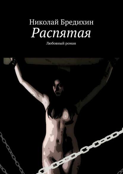 Распятая. Любовный роман Распятая. Любовный роман