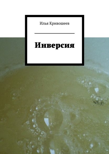 Инверсия Инверсия