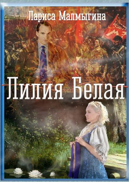 Лилия Белая. Эпический роман Лилия Белая. Эпический роман