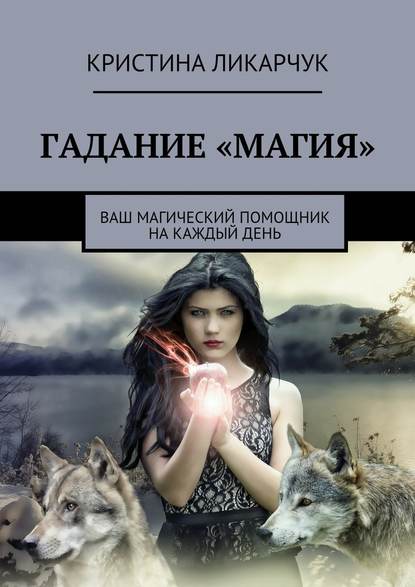 Гадание «Магия». Ваш магический помощник на каждый день Гадание «Магия». Ваш магический помощник на каждый день