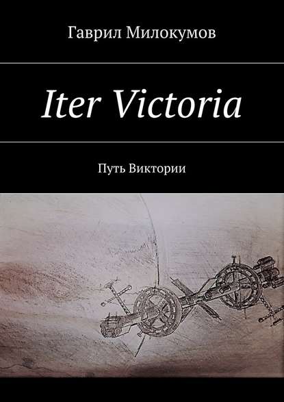Iter Victoria. Путь Виктории Iter Victoria. Путь Виктории