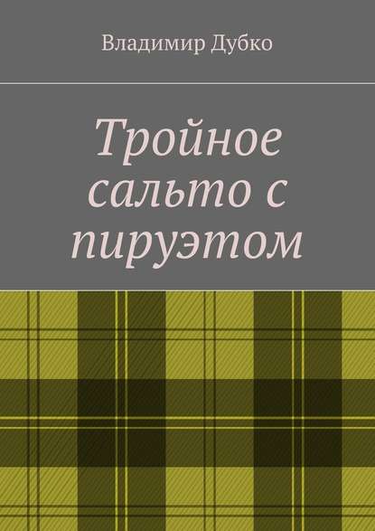 Тройное сальто с пируэтом Тройное сальто с пируэтом