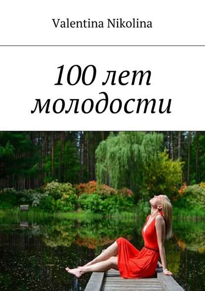 100 лет молодости 100 лет молодости
