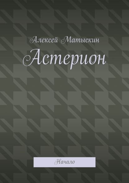 Астерион. Начало Астерион. Начало