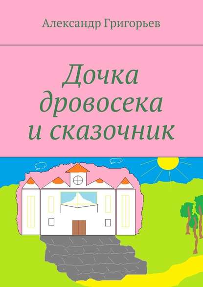 Дочка дровосека и сказочник