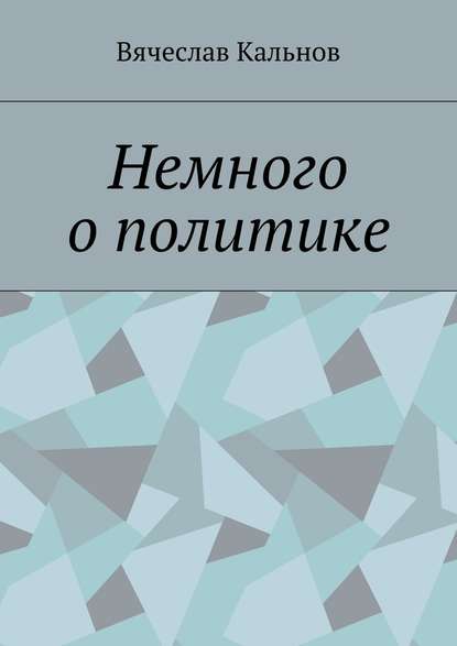 Немного о политике Немного о политике