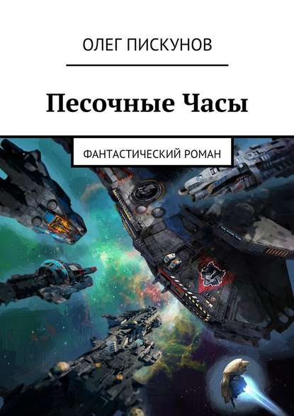 Песочные Часы. Фантастический роман Песочные Часы. Фантастический роман