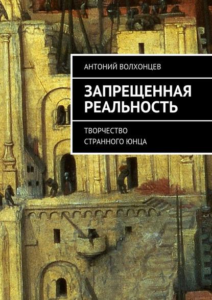 Запрещенная реальность. Творчество странного юнца Запрещенная реальность. Творчество странного юнца