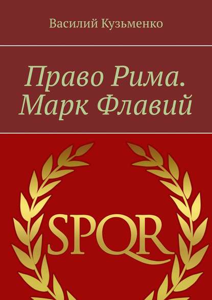 Право Рима. Марк Флавий Право Рима. Марк Флавий