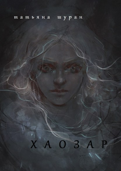 Хаозар Хаозар