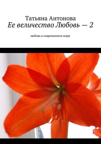 Ее величество Любовь – 2. Любовь в современном мире Ее величество Любовь – 2. Любовь в современном мире