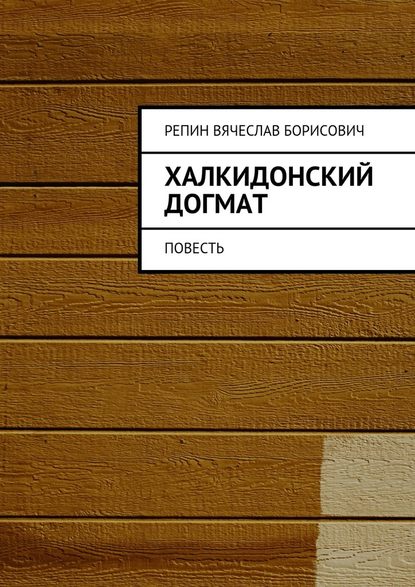 Халкидонский догмат. Повесть Халкидонский догмат. Повесть