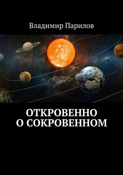 Откровенно о сокровенном Откровенно о сокровенном