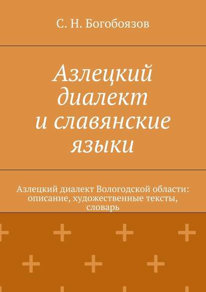 Азлецкий диалект и славянские языки. Азлецкий диалект Вологодской области: описание, художественные тексты, словарь Азлецкий диалект и славянские языки. Азлецкий диалект Вологодской области: описание, художественные тексты, словарь