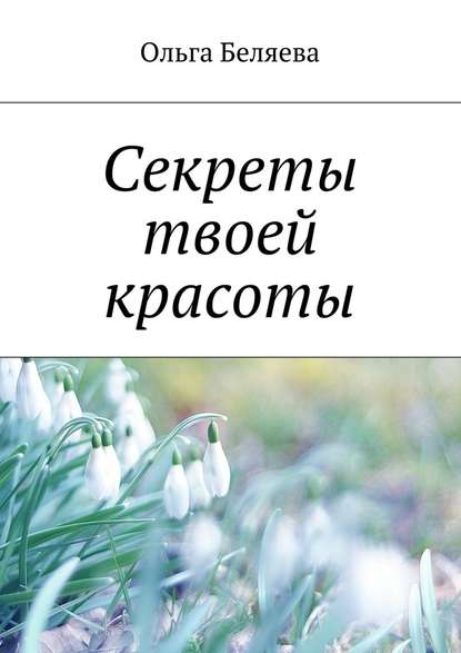 Секреты твоей красоты Секреты твоей красоты