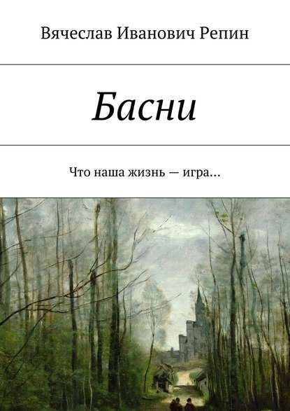 Басни. Что наша жизнь – игра… Басни. Что наша жизнь – игра…