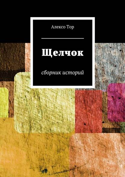 Щелчок. Сборник историй
