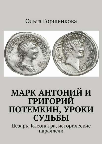 Марк Антоний и Григорий Потемкин, уроки судьбы. Цезарь, Клеопатра, исторические параллели Марк Антоний и Григорий Потемкин, уроки судьбы. Цезарь, Клеопатра, исторические параллели
