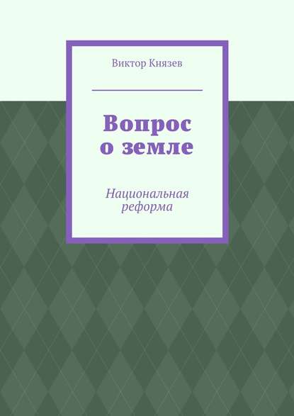 Вопрос о земле. Национальная реформа