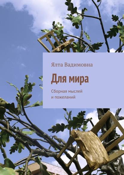 Для мира. Сборная мыслей и пожеланий Для мира. Сборная мыслей и пожеланий