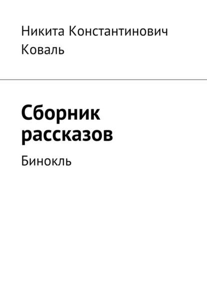 Сборник рассказов. Бинокль Сборник рассказов. Бинокль