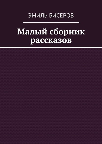 Малый сборник рассказов Малый сборник рассказов